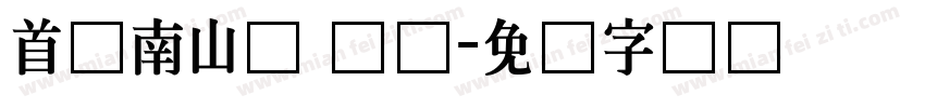 首尔南山体 长体字体转换